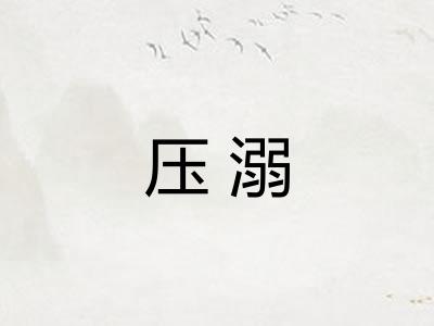 压溺