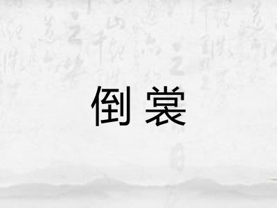 倒裳