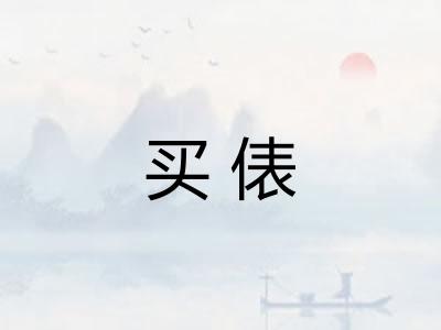 买俵