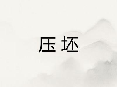 压坯