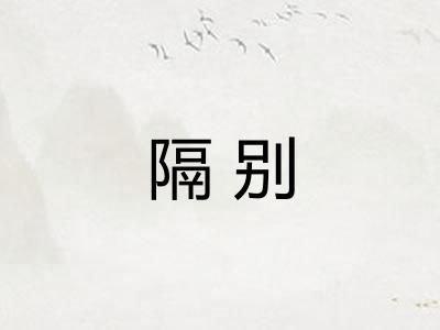 隔别