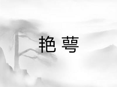艳萼