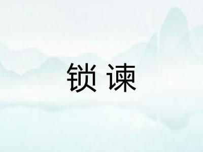 锁谏