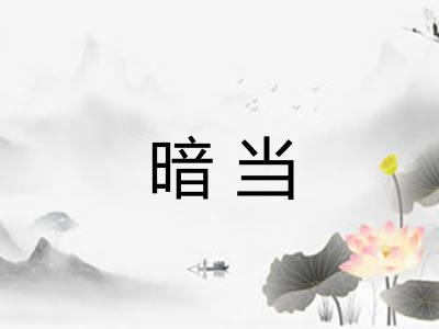 暗当