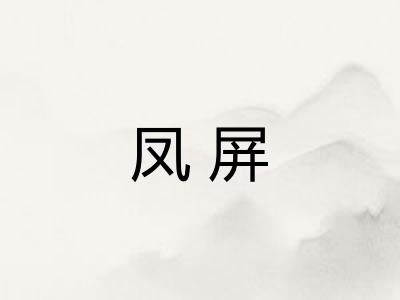 凤屏