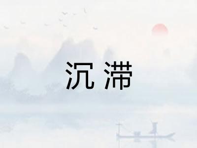 沉滞