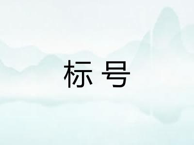 标号 标号