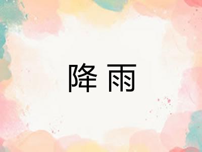 降雨