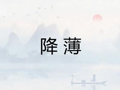 降薄