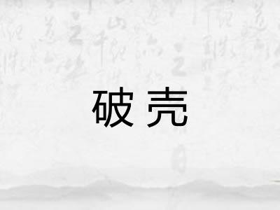 破壳