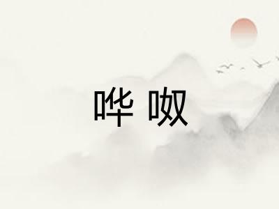 哗呶