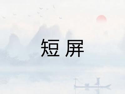 短屏
