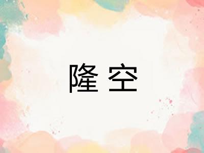 隆空