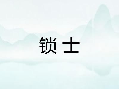 锁士