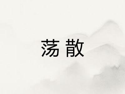 荡散