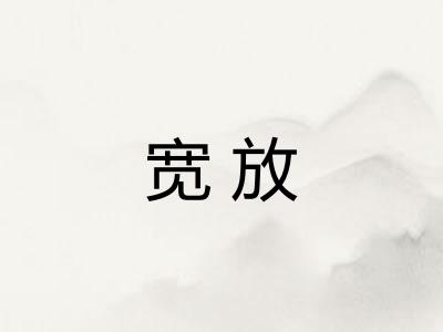 宽放