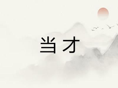 当才