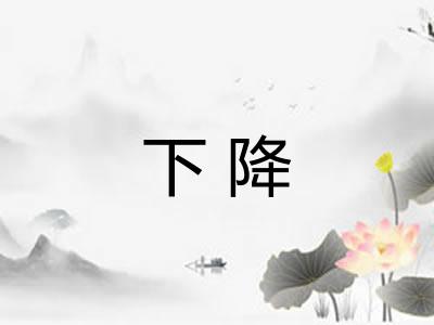 下降 下降