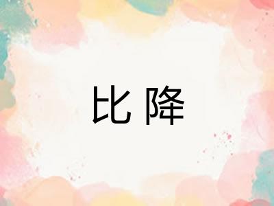 比降
