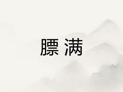 膘满