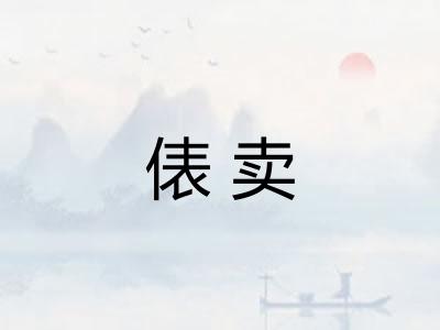 俵卖