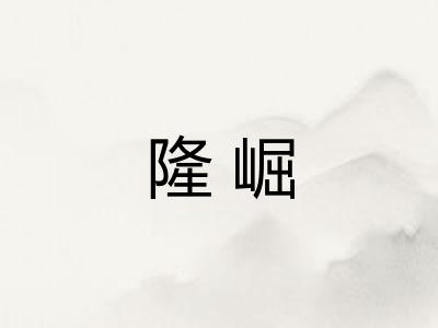 隆崛