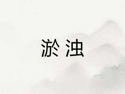 淤浊