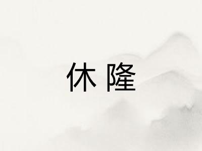 休隆