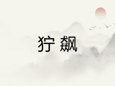 狞飙