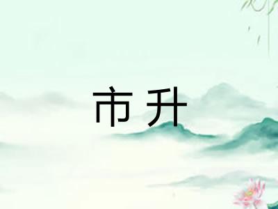 市升