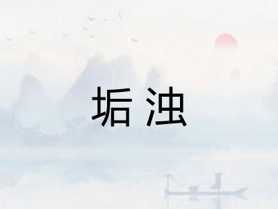 垢浊