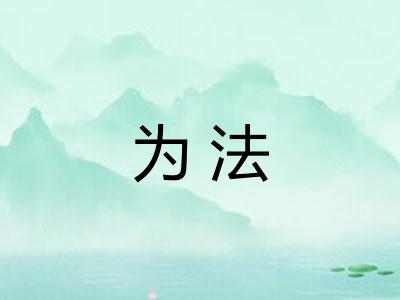 为法