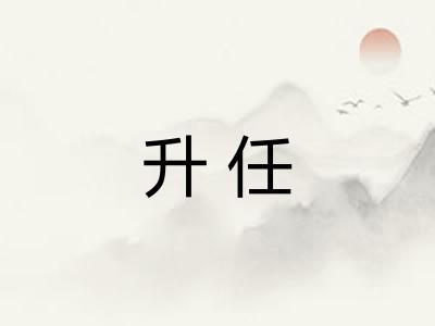 升任