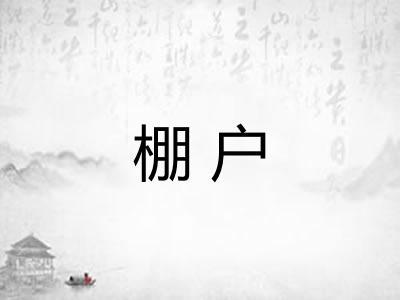 棚户