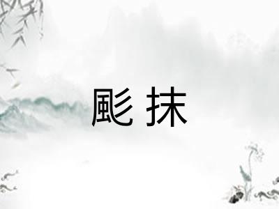 颩抹