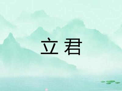 立君