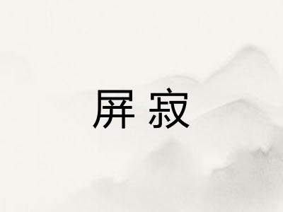 屏寂