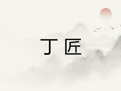 丁匠