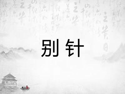 别针