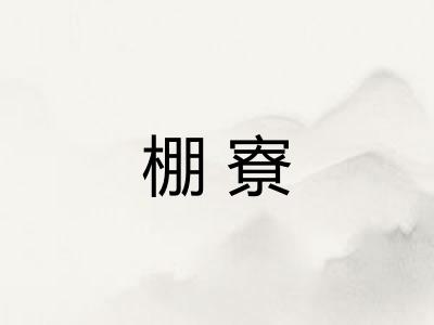 棚寮