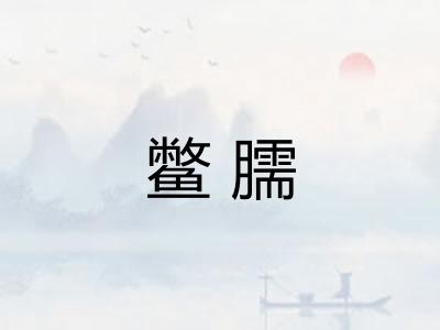 鳖臑