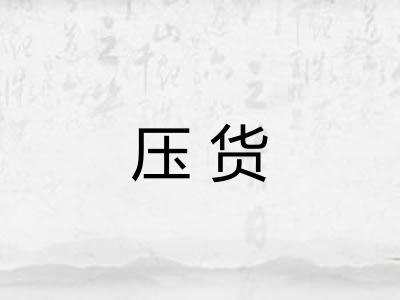 压货