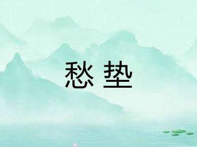 愁垫