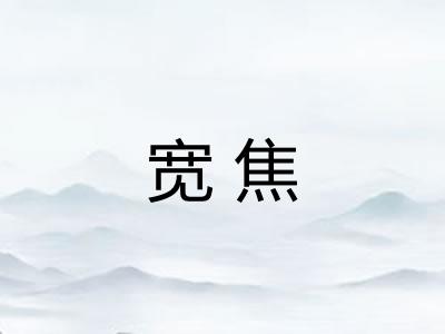 宽焦