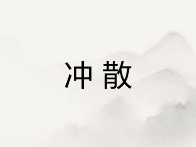 冲散