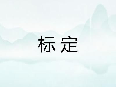 标定