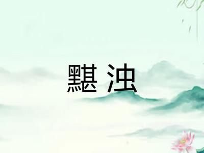 黮浊