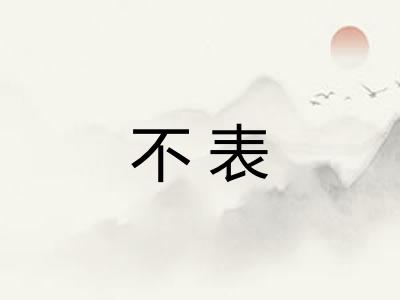 不表 不表