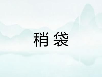 稍袋