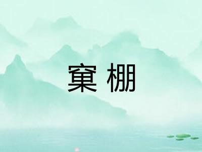 窠棚